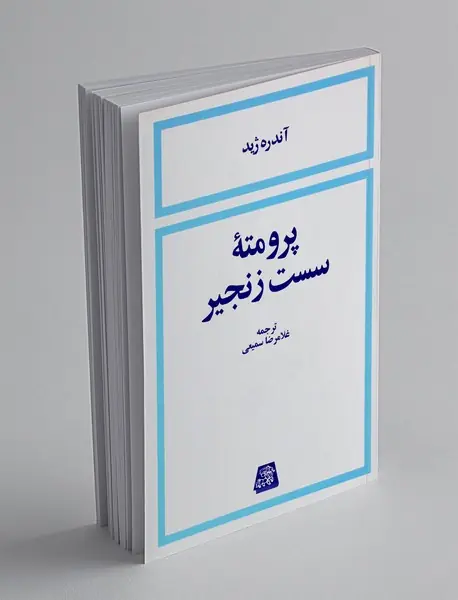پرومته سست زنجیر