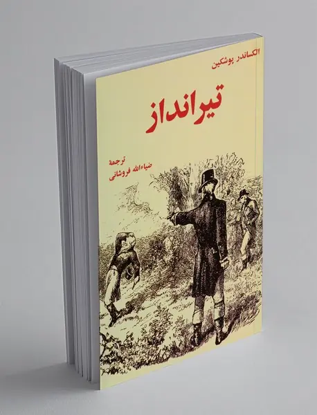 تیرانداز