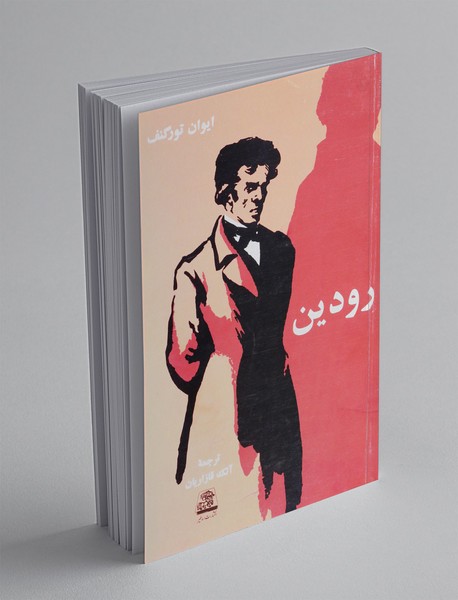 رودین