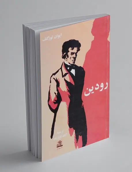 رودین