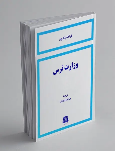 وزارت ترس