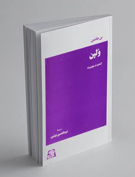 ولپن