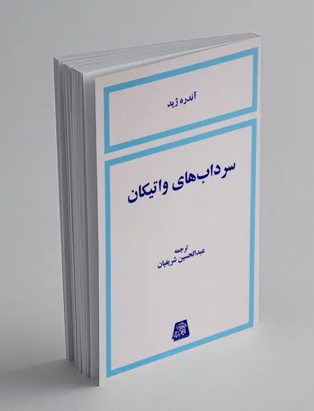 سرداب های واتیکان