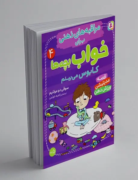 مراقبه های ذهنی برای خواب بچه ها 4
