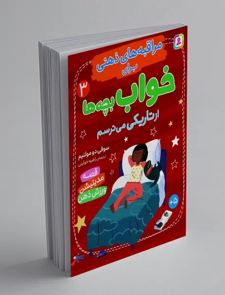 مراقبه های ذهنی برای خواب بچه ها 3