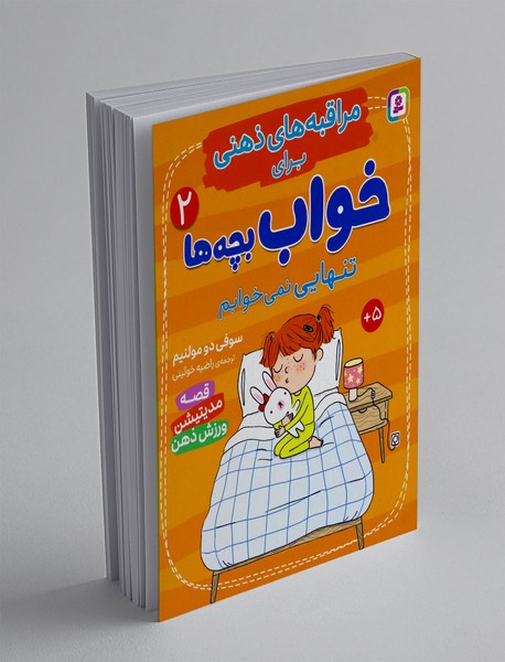 مراقبه های ذهنی برای خواب بچه ها 2