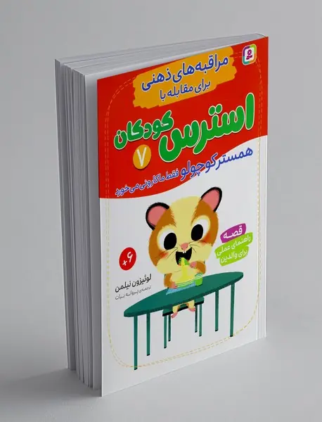 مراقبه های ذهنی برای مقابله با استرس کودکان 7