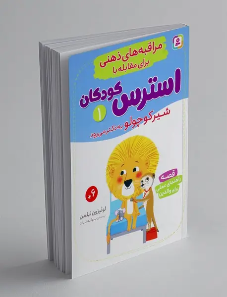 مراقبه های ذهنی برای مقابله با استرس کودکان 1