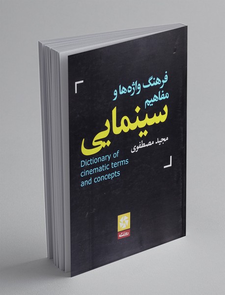 فرهنگ واژه ها و مفاهیم سینمایی
