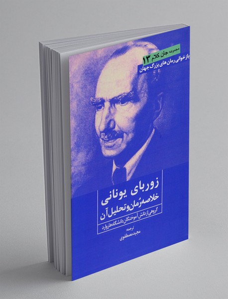 زوربای یونانی(خلاصه رمان و تحلیل آن)