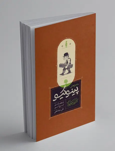 ماجراهای پینوکیو