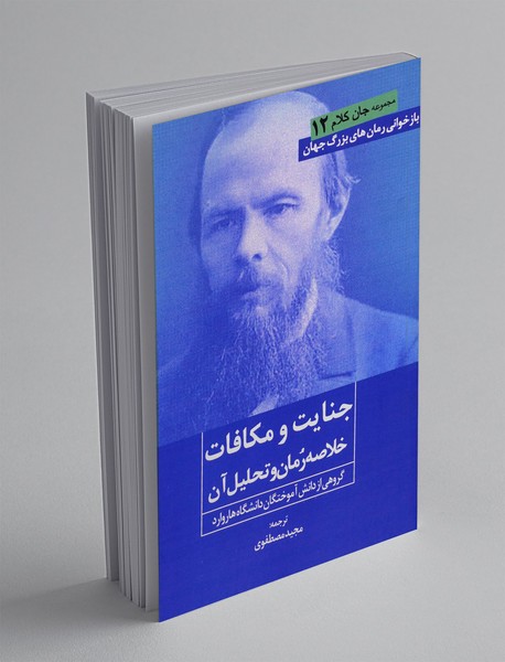 جنایت و مکافات(خلاصه رمان و تحلیل آن)