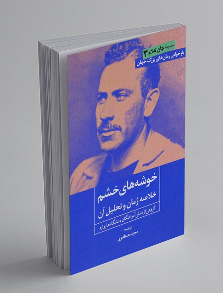 خوشه های خشم(خلاصه رمان و تحلیل آن)