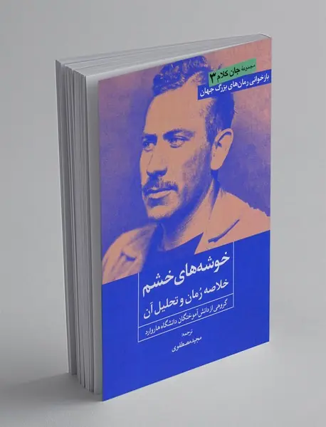خوشه های خشم(خلاصه رمان و تحلیل آن)