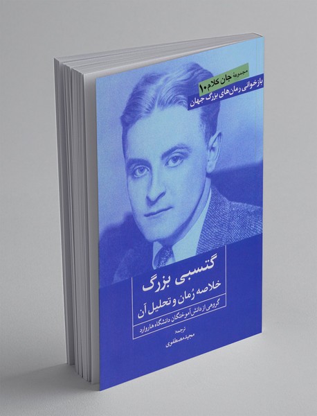 گتسبی بزرگ(خلاصه رمان و تحلیل آن)