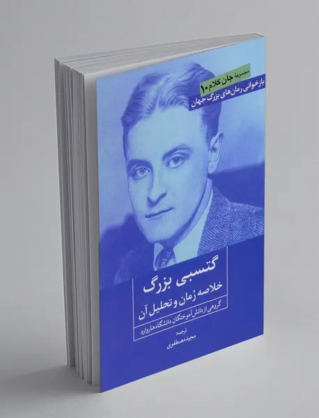 گتسبی بزرگ(خلاصه رمان و تحلیل آن)