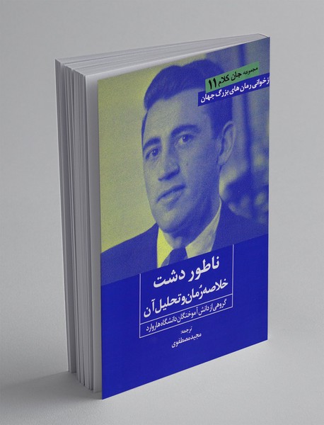 ناطور دشت(خلاصه رمان و تحلیل آن)
