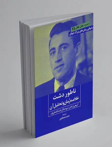 ناطور دشت(خلاصه رمان و تحلیل آن)