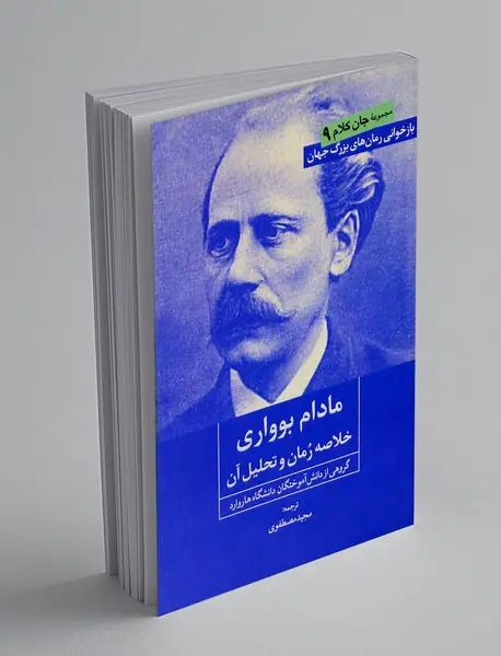 مادام بوواری(خلاصه رمان و تحلیل آن)