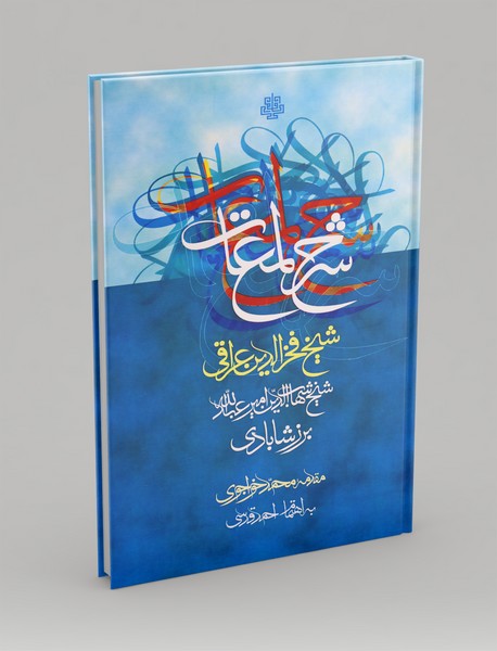 شرح لمعات: شرحی بر لمعات فخرالدین عراقی