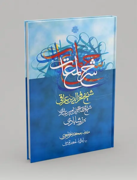 شرح لمعات: شرحی بر لمعات فخرالدین عراقی