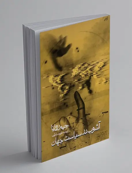 آشوب در سیاست