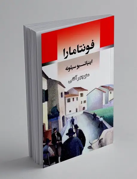 فونتامارا