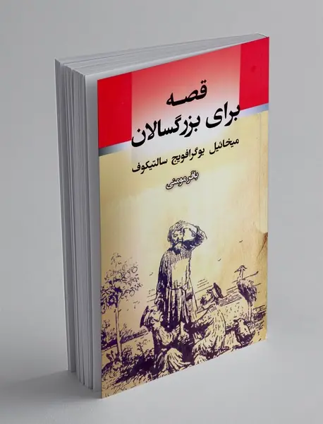 قصه برای بزرگسالان