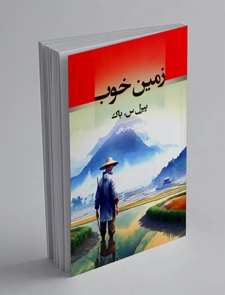زمین خوب
