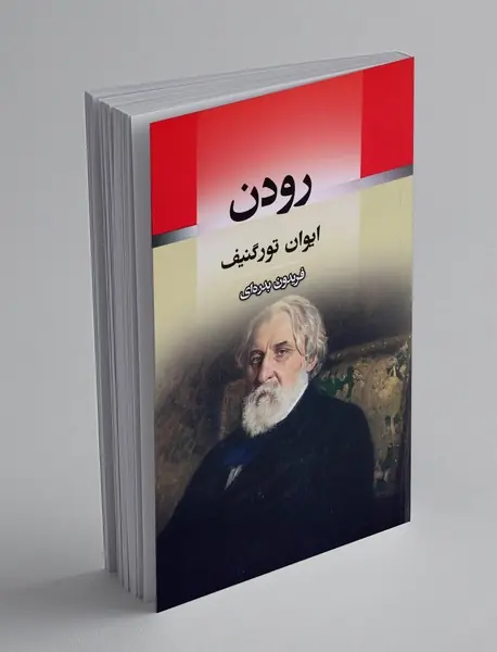 رودن