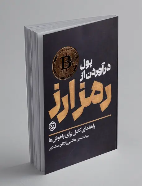 پول درآوردن از رمزارز