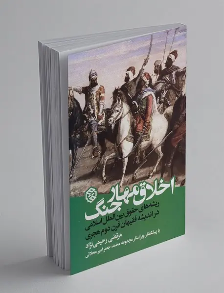 اخلاق مهار جنگ