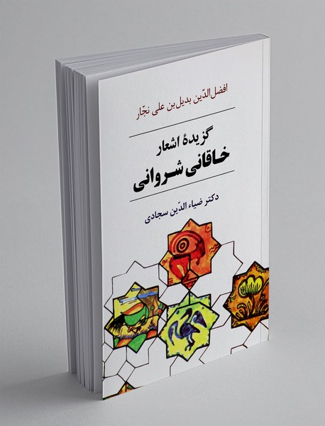 گزیده اشعار خاقانی شروانی