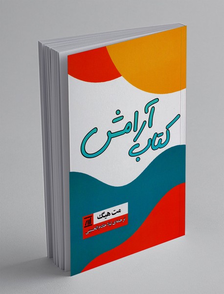 کتاب آرامش