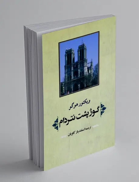 گوژپشت نتردام