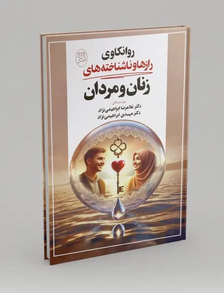 روانکاوی رازها و ناشناخته های زنان و مردان