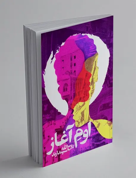 اوم آغاز