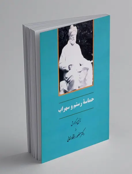 حماسه رستم و سهراب