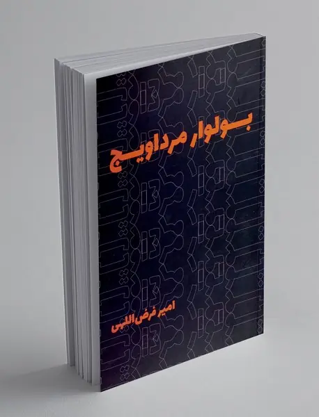 بولوار مرداویج