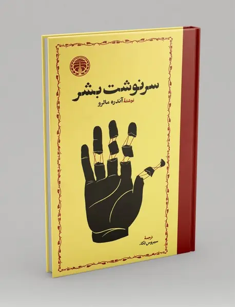 سرنوشت بشر