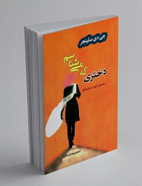 دختری که می شناسم