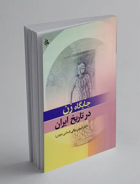 جایگاه زن در تاریخ ایران