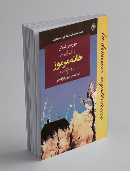 خانه مرموز
