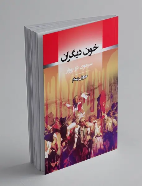 خون دیگران