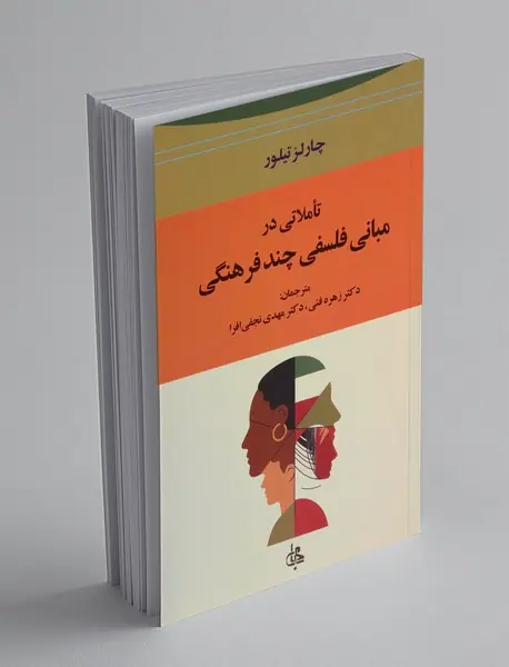 تاملاتی در مبانی فلسفی چند فرهنگی