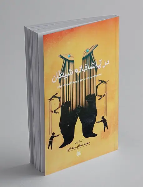 در تماشاخانه شیطان