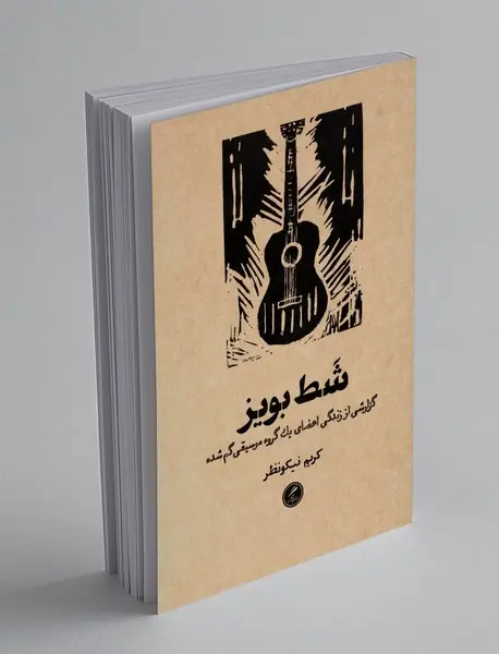 شط بویز