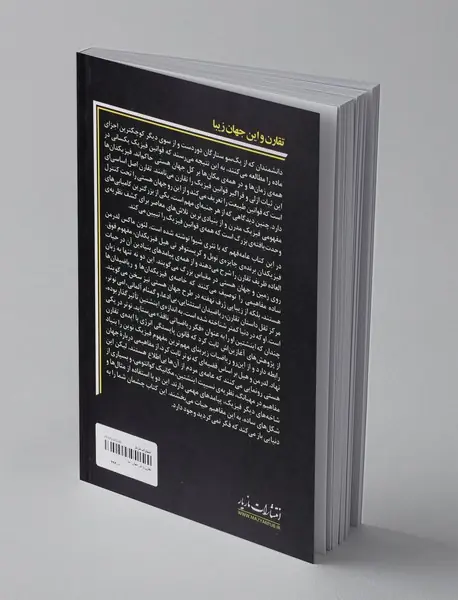 تقارن و این جهان زیبا