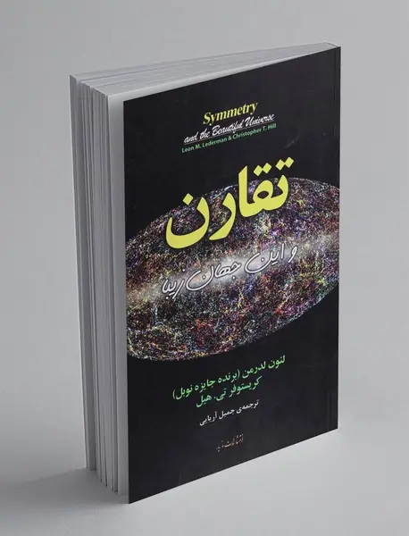 تقارن و این جهان زیبا