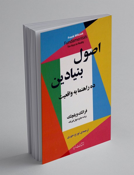 اصول بنیادین